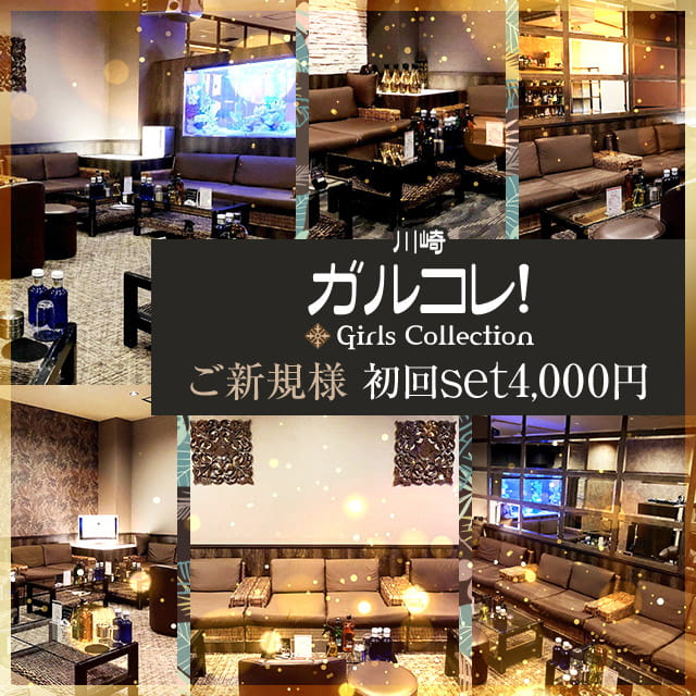 Girls Collection - 川崎駅前のキャバクラ