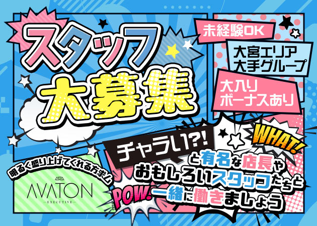 大宮/南銀の朝・昼キャバ求人/アルバイト情報「【朝・昼】AVATON」