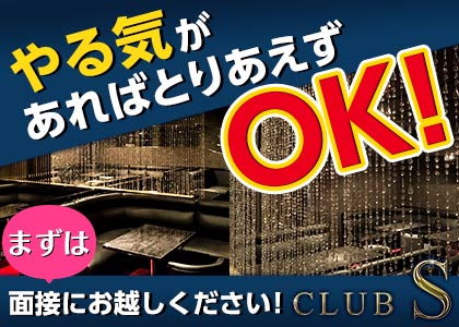 「CLUB S」スタッフ求人