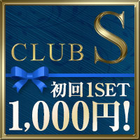 近くの店舗 CLUB S