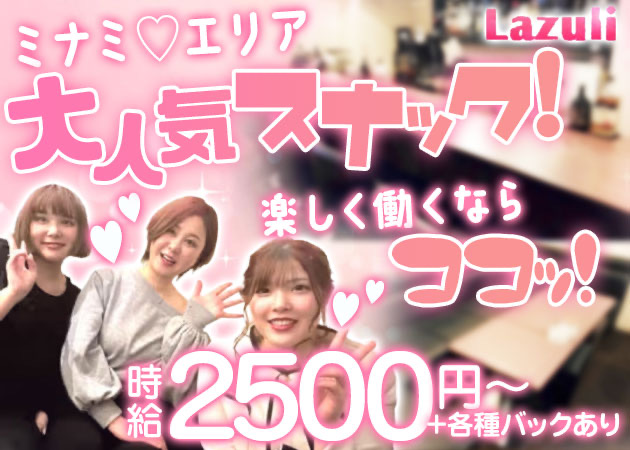 ミナミスナック・Lazuliの求人