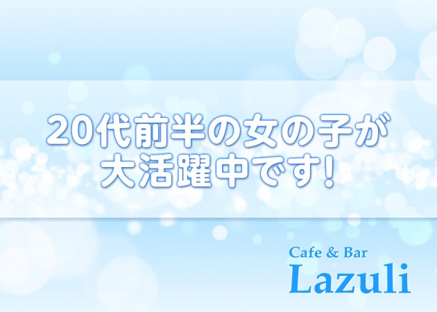 ポケパラ体入 Lazuli・ラズリ - ミナミのスナック女性キャスト募集