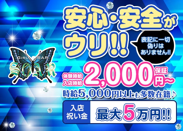 滋賀 ガールズバー・ソアラの求人