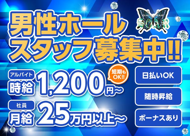 瀬田のガールズバー求人/アルバイト情報「SOAR」