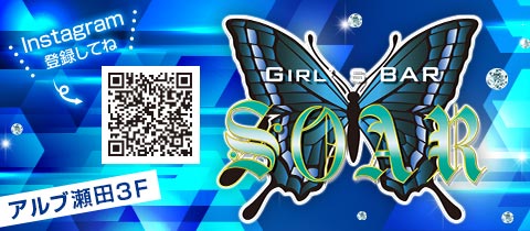 滋賀 ガールズバー・ソアラ