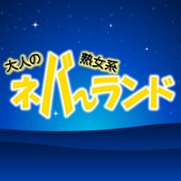 近くの店舗 ネバ~ランド