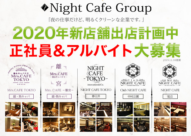 「Mrs. CAFE TOKYO」スタッフ求人