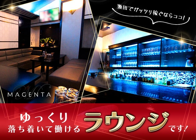 瀬田ラウンジ/クラブ・MAGENTAの求人