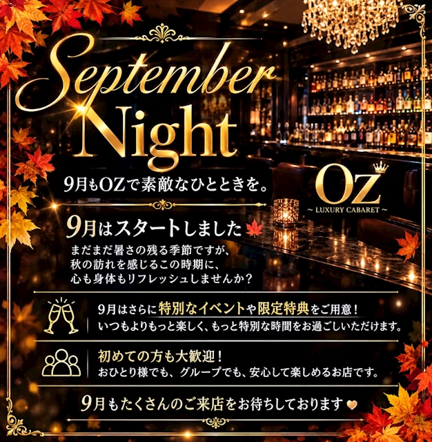 ピックアップニュース 9月もOZで素敵な夜を🍂✨