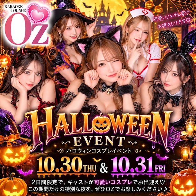 ピックアップニュース 🎃10/30・31限定💕OZハロウィンナイト🥂