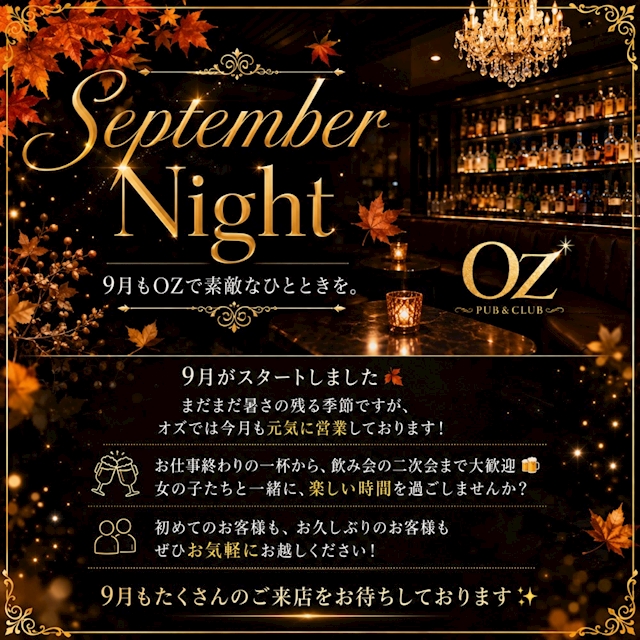 ピックアップニュース 9月もOZで素敵な夜を🍂✨