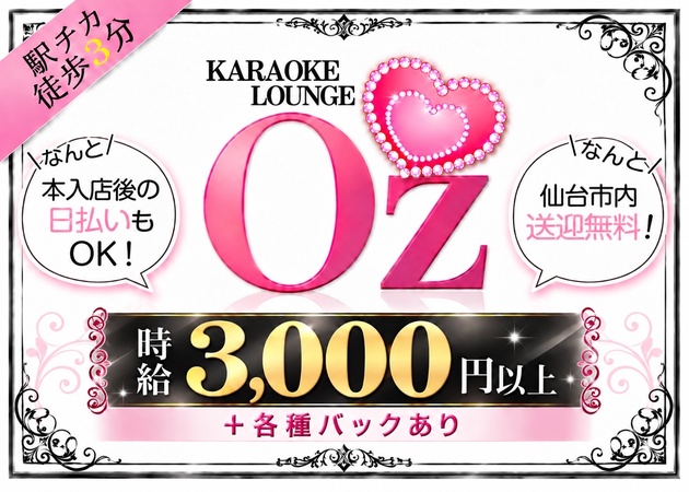 仙台駅東口キャバクラ・KARAOKE LOUNGE OZの求人