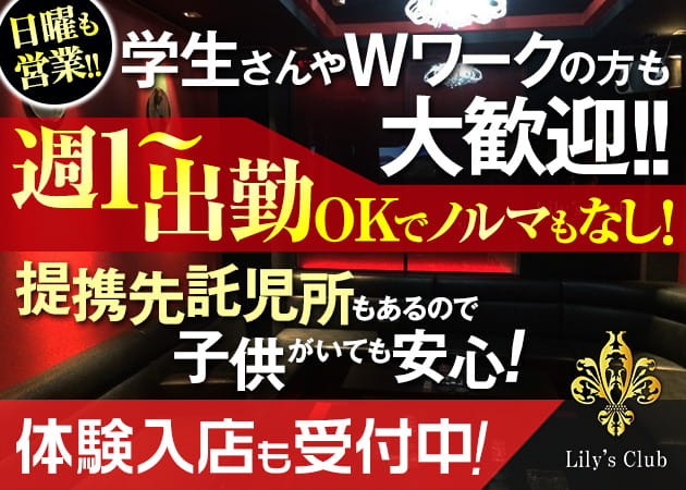 Lilys Club 職種:フロアレディ