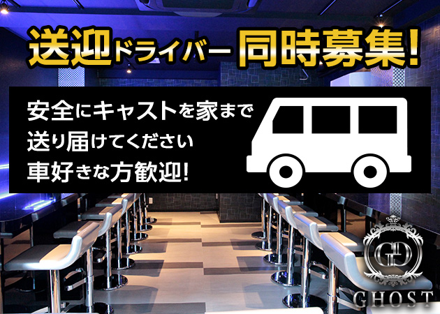 「GHOST」スタッフ求人