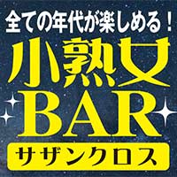 近くの店舗 小熟女BAR サザンクロス