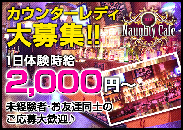 安城ガールズバー・CAFE BAR Naughty Cafeの求人
