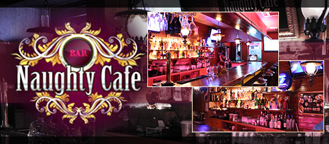 CAFE BAR Naughty Cafe・ノーティー カフェ - 安城のガールズバー