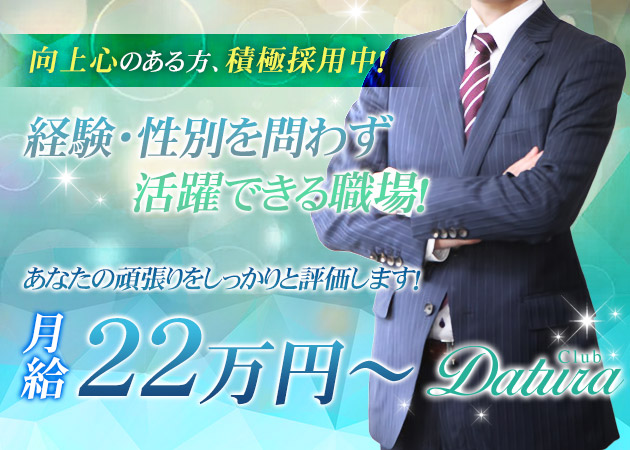 「club Datura」スタッフ求人