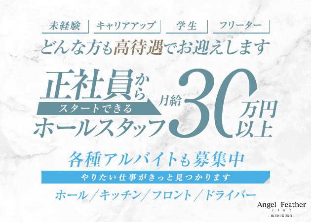 ポケパラ体入 池袋 キャバクラ・エンジェルフェザー男性スタッフ募集