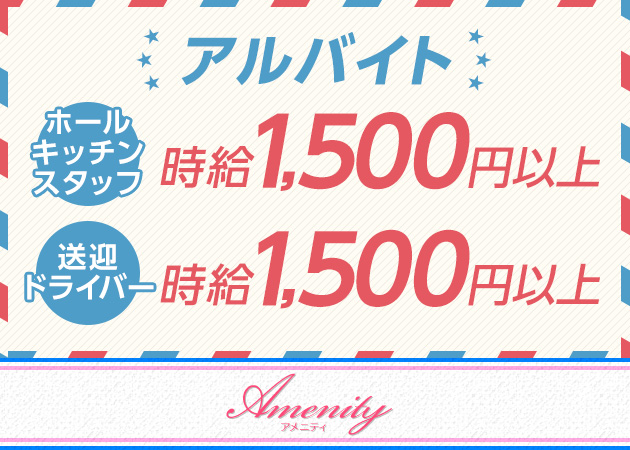 「AMENITY」スタッフ求人