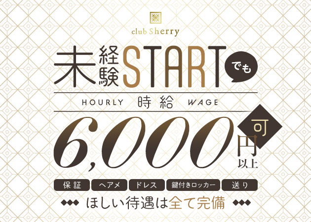 club sherry 職種：フロアキャスト

お酒を作ってお話をする簡単な接客のお仕事
未経験からのスタートも簡単です