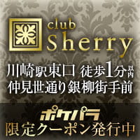 club sherry - 川崎駅前のキャバクラ