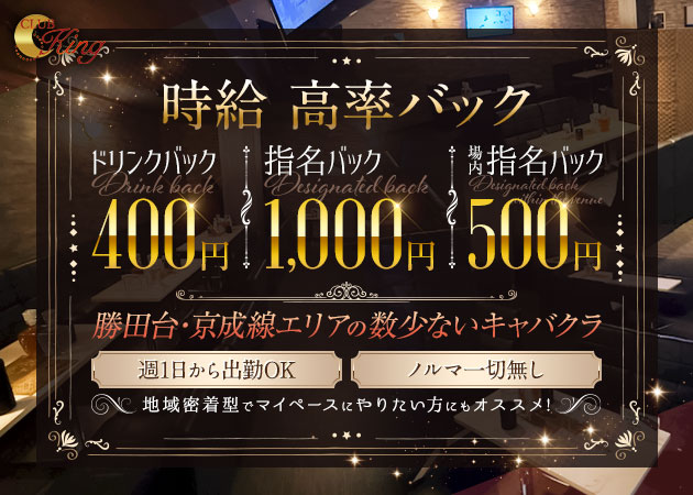勝田台キャバクラ・CLUB Kingの求人