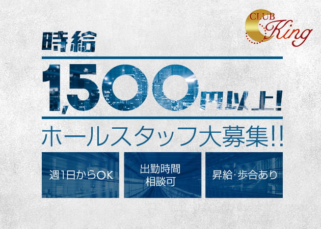 勝田台のキャバクラ求人/アルバイト情報「CLUB King」