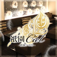 祇園 Ciel