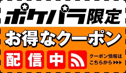 ピックアップニュース 限定クーポン