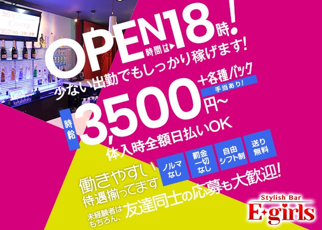 藤沢ガールズバー・Stylish Bar E-girlsの求人