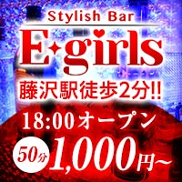 店舗写真 Stylish Bar E-girls・イーガールズ - 藤沢のガールズバー