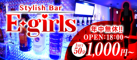 Stylish Bar E-girls・イーガールズ - 藤沢のガールズバー