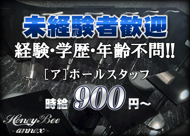 「Honey Bee Annex」スタッフ求人