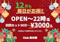 ピックアップニュース 12月も毎日早い時間がお得!!