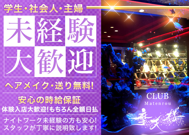 小田原キャバクラ・CLUB 摩天楼の求人