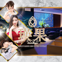 店舗写真 瑛果・えいか - すすきのクラブ/ラウンジ
