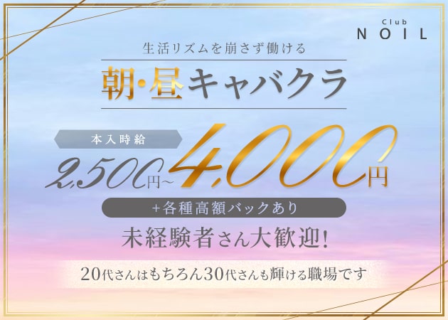 朝NOIL 職種:フロアレディ