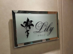 Lounge Lily・ラウンジ リリィ - 名古屋 錦のクラブ/ラウンジ 店舗写真
