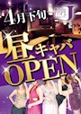 ピックアップニュース 四日市店、昼キャバOPEN!!