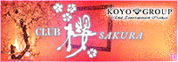 CLUB 櫻