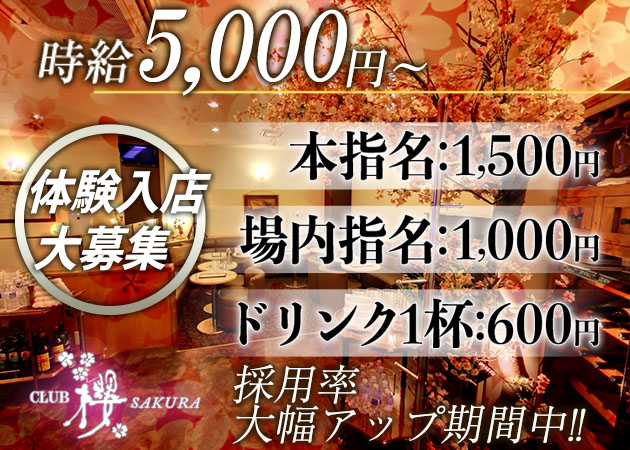 川越キャバクラ・CLUB 櫻の求人