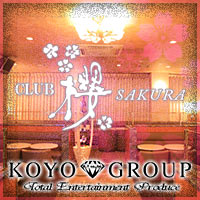 店舗写真 CLUB 櫻・サクラ - 川越のキャバクラ