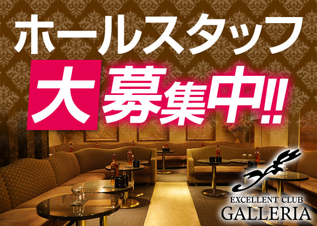 「半熟女パブGALLERIA」スタッフ求人