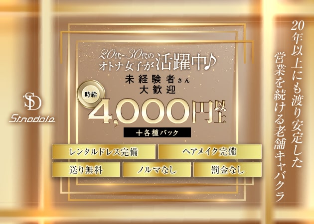 Stradale 職種:(1)フロアレディ
(2)エスコートスタッフ