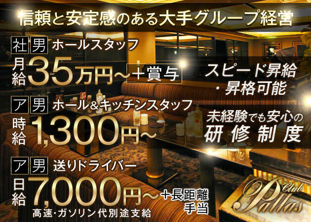「Club Pallas」スタッフ求人