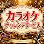 ピックアップニュース カラオケ🎤🎶チャレンジサービス