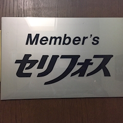 セリフォス・セリフォス - 宗右衛門町のスナック 店舗写真