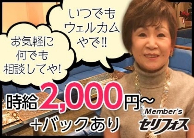 宗右衛門町スナック・セリフォスの求人