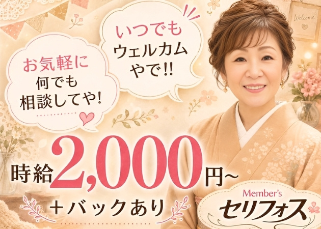 宗右衛門町スナック・セリフォスの求人